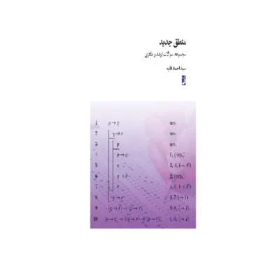 کتاب منطق جدید مجموعه سؤالات ارشد و دکتری نویسنده سید احمد فقیه ناشر کتاب طه