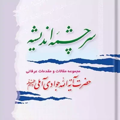 کتاب سرچشمه اندیشه جلد 1