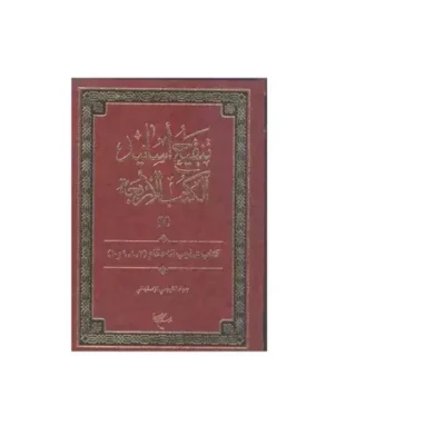 کتاب تنقیح اسانید الکتب الاربعه 8 جلدی نشر بوستان اثر جواد قیومی اصفهانی
