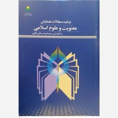 کتاب برهوت ناشر پژوهشگاه علوم و فرهنگ اسلامی نویسنده سید شوذب علی نقوی