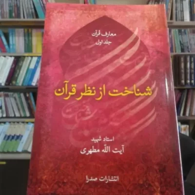 کتاب شناخت از نظر قرآن (اثر استاد شهید آیت الله مرتضی مطهری) نشر صدرا