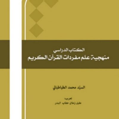 الکتاب الدراسی منهجیه علم مفردات القرآن الکریم السید محمد الطباطبائی انتشارات بین المللی المصطفی