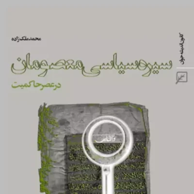 کتاب سیره سیاسی معصومان (ع) در عصر حاکمیت