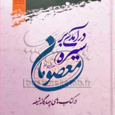 کتاب درآمدی بر سیره معصومان(ع) نشر پژوهشگاه علوم و فرهنگ اسلامی