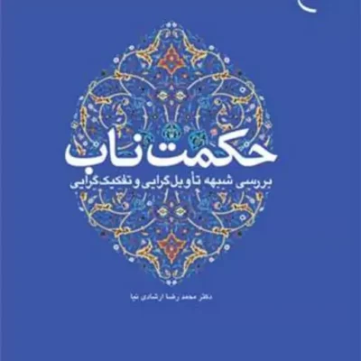 کتاب حکمت ناب بررسی شبهه تاویل گرایی و تکفیک ناشر انتشارات بوستان کتاب نویسند