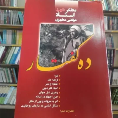 کتاب ده گفتار(اثر استاد شهید مرتضی مطهری) نشر صدرا
