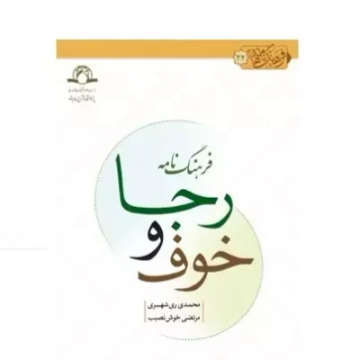 کتاب فرهنگ نامه خوف و رجا محمدی ری شهری مرتضی خوش نصیب نشر دارالحدیث