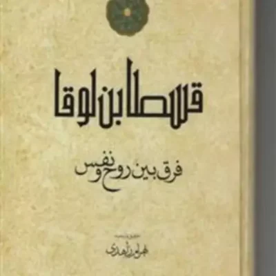 کتاب قسطابن لوقا(فرق بین روح و نفس) نشر مولی