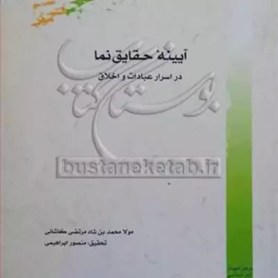 کتاب آیینه حقایق نما در اسرار عبادات و اخلاق