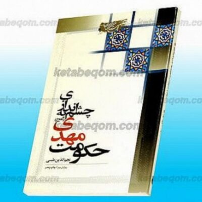 کتاب چشم اندازی به حکومت مهدی (عج)