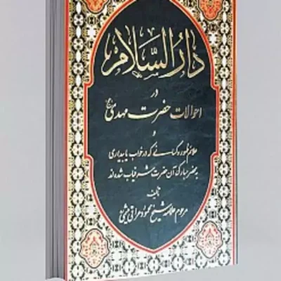 کتاب دار السلام (در احوالات حضرت مهدی (عج))
