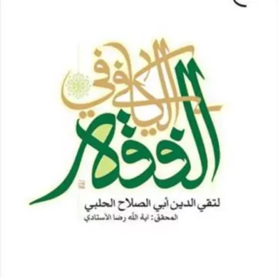 کتاب الکافی فی الفقه ناشر انتشارات بوستان کتاب نویسنده رضا استادی