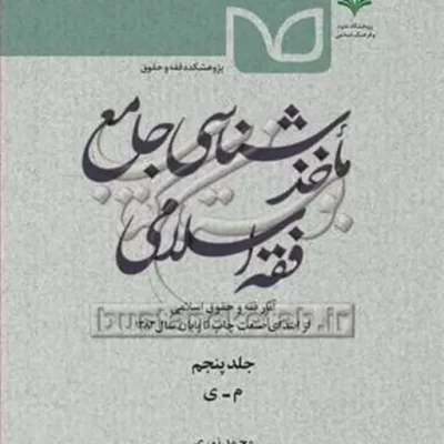 کتاب ماخذشناسی جامع فقه اسلامی ج5