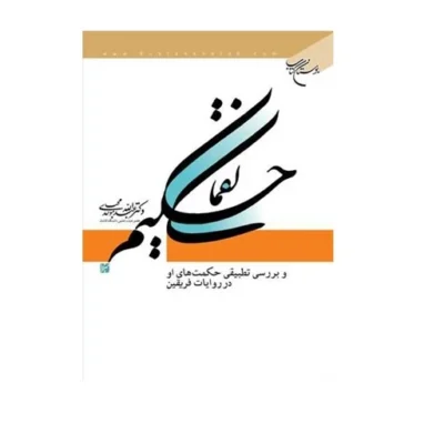 کتاب لقمان حکیم انتشارات بوستان کتاب نویسنده عبدالله محب موحدی