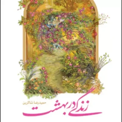 کتاب زندگی در بهشت اثر حمیدرضا شاکرین نشر کانون اندیشه جوان