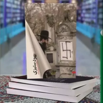 یهود ستیزی واقعیت یا دستاویز سیاسی اثر علیرضا سلطانشاهی نشر شهید کاظمی