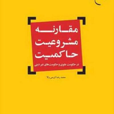 کتاب مقارنه مشروعیت حاکمیت ناشر انتشارات بوستان کتاب نویسنده محمد رضا کریمی