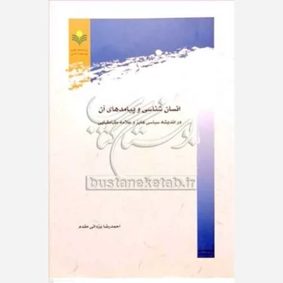کتاب انسان شناسی و پیامدهای آن ناشر پژوهشگاه علوم و فرهنگ اسلامی نویسنده احمد رضا یزدانی مقدم