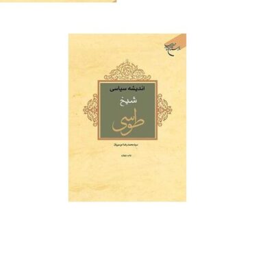کتاب اندیشه سیاسی شیخ طوسی انتشارات بوستان کتاب