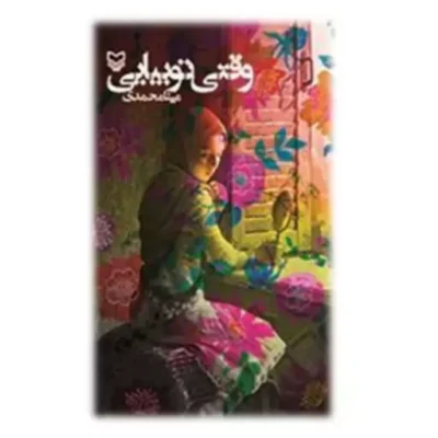 کتاب وقتی تو بیایی