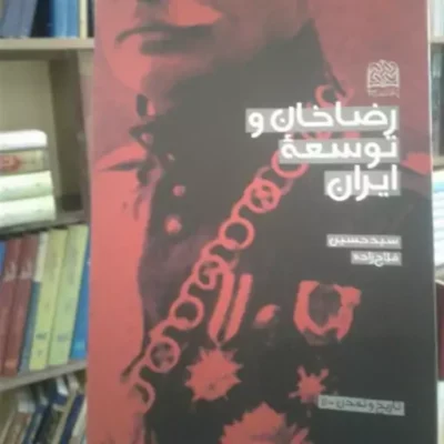 کتاب رضاخان و توسعه ایران نشر پژوهشگاه فرهنگ و اندیشه اسلامی