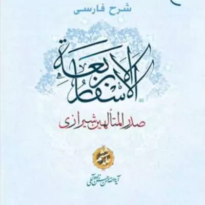 کتاب شرح فارسی الاسفار الاربعه 6 ناشر انتشارات بوستان کتاب حسن زاده آملی