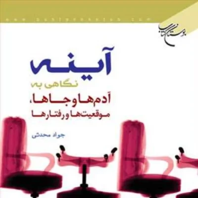 کتاب آینه (نگاهی به آدم ها و جاها موقعیت ها و رفتارها) ناشر انتشارات بوستان کت