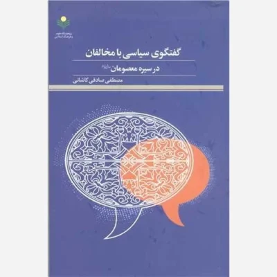 کتاب گفتگو ی سیاسی با مخالفان درسیره معصومان (ع) ناشر پژوهشگاه علوم و فرهنگ اسلامی نویسنده مصطفی صادقی کاشانی