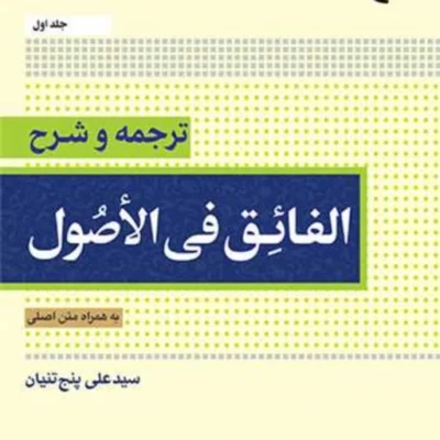 کتاب ترجمه و شرح الفائق فی الاصول جلد اول به همراه متن اصلی ناشر انتشارات بو