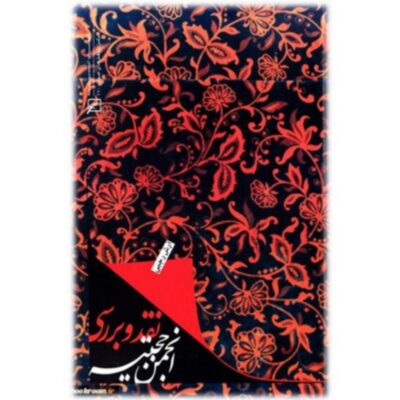 کتاب نقد و بررسی انجمن حجتیه