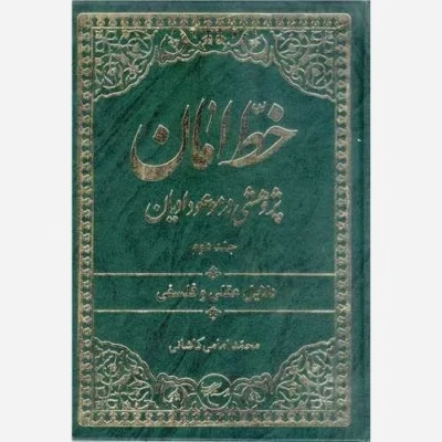 کتاب خط امان / 2 ناشر انتشارات بوستان کتاب نویسنده محمد امامی کاشانی