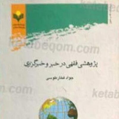 کتاب پژوهشی فقهی در خبر و خبرگزاری