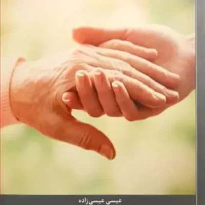 کتاب رفتار با پدر و مادر (براساس آموزه های قرآن و اهل بیت (ع))