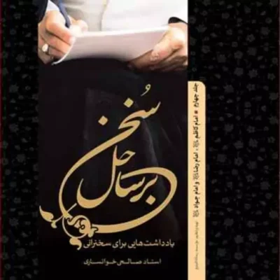 کتاب برساحل سخن 4 امام کاظم - امام رضا - امام جواد (ع) ناشر انتشارات بوستان