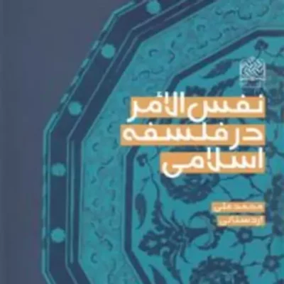 کتاب نفس الأمر در فلسفه اسلامی محمدعلی اردستانی