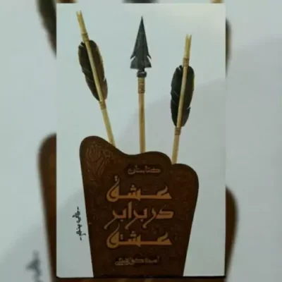 کتاب عشق در برابر عشق اثر امیر کوره چی نشر کتابستان معرفت