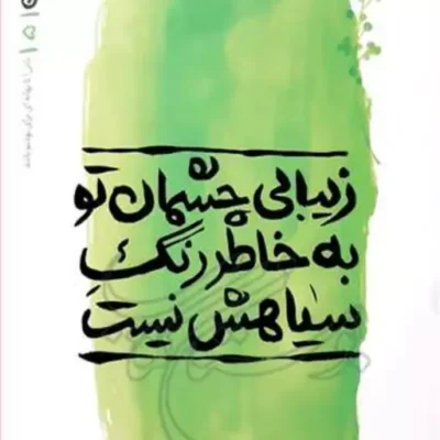 کتاب زیبایی چشمان تو به خاطر رنگ سیاهش نیست بهانه بودن 5 ناشر انتشارات بوستان