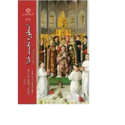 کتاب اسطوره تجسد خدا اثرجان هیک ترجمه عبدالرحیم سلیمانی اردستانی نشر ادیان