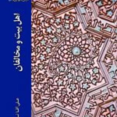 کتاب اهل بیت و مخالفان