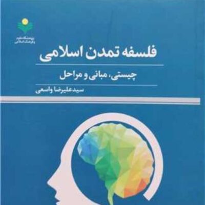 کتاب فلسفه تمدن اسلامی چیستی مبانی و مراحل پژوهشگاه علوم و فرهنگ اسلامی
