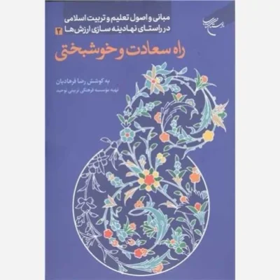 کتاب راه سعادت و خوشبختی (مبانی و اصول تعلیم و تربیت اسلامی در راستای نهادینه سازی ارزشها 2 )نشر بوستان اثر رضا فرهادیان