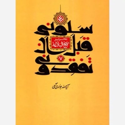 کتاب تحریر نهج البلاغه (سلونی قبل ان تفقدونی) جلد 7 اثر آیت الله جوادی آملی نشر اسرا