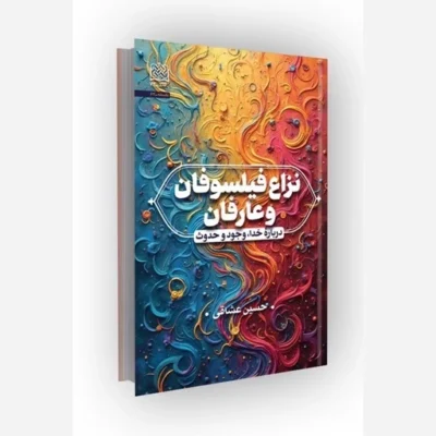 کتاب نزاع فیلسوفان و عارفان درباره خدا وجود و حدوث ناشر سازمان انتشارات پژوهشگاه فرهنگ