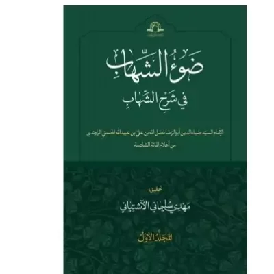 کتاب ضوءالشهاب فی شرح الشهاب نشر دارالحدیث اثر مهدی سلیمانی آشتیانی