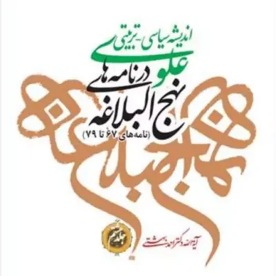 کتاب اندیشه سیاسی تربیتی علوی نهج البلاغه نامه 66-54 ج 7 ناشر انتشارات بوستا