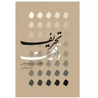 کتاب تحریف واقعیت