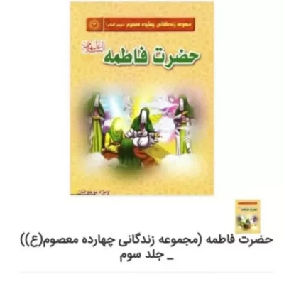 کتاب حضرت فاطمه نشر جمکران