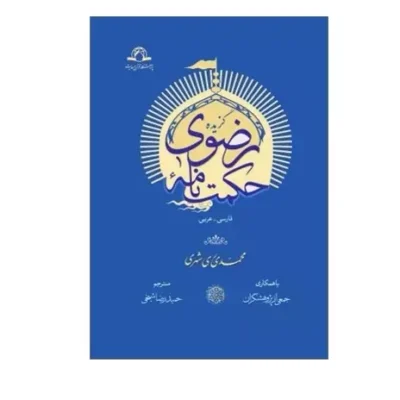 کتاب گزیده حکمت نامه رضوی اثر محمد محمدی ری شهری نشر دارالحدیث