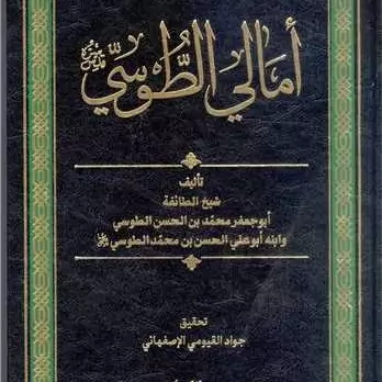 کتاب امالی الطوسی ناشربوستان کتاب نویسنده ابوجعفر محمد بن الحسن الطوسی مترجم المحقق جواد القیومی الاصفهانی