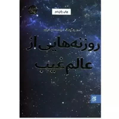 کتاب روزنه هایی از عالم غیب اثر آیت الله سید محسن خرازی به چاپ هجدهم رسید